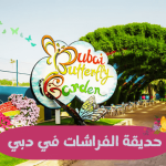 حديقة الفراشات في دبي