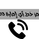 رموز خطوط الإمارات