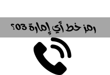 رموز خطوط الإمارات