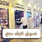 سوق نايف دبي