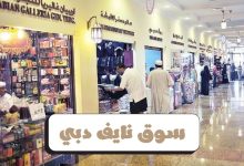سوق نايف دبي