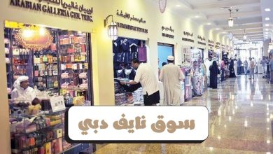 سوق نايف دبي
