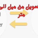 تحويل من ميل الى كيلو متر