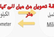 تحويل من ميل الى كيلو متر