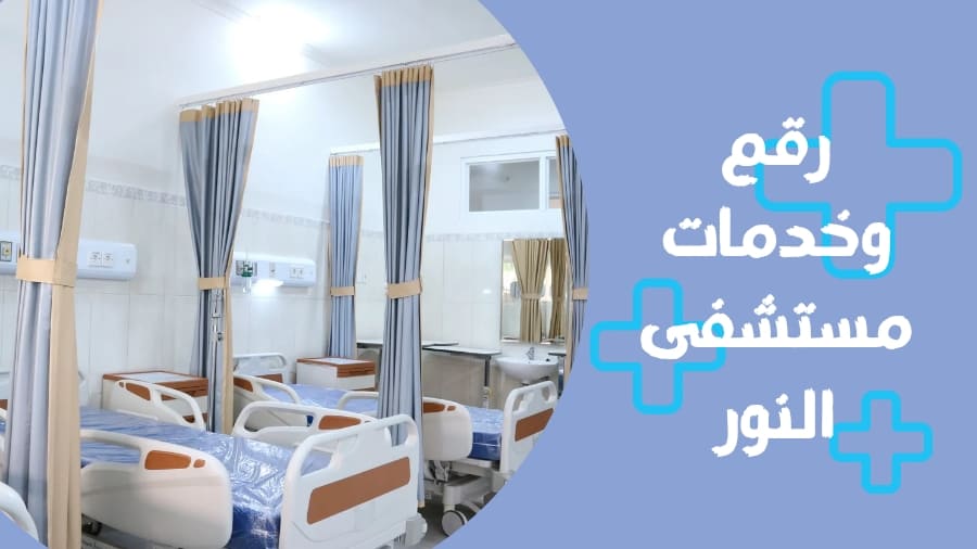 مستشفى النور