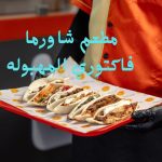 مطعم-شاورما-فاكتوري-المهبوله