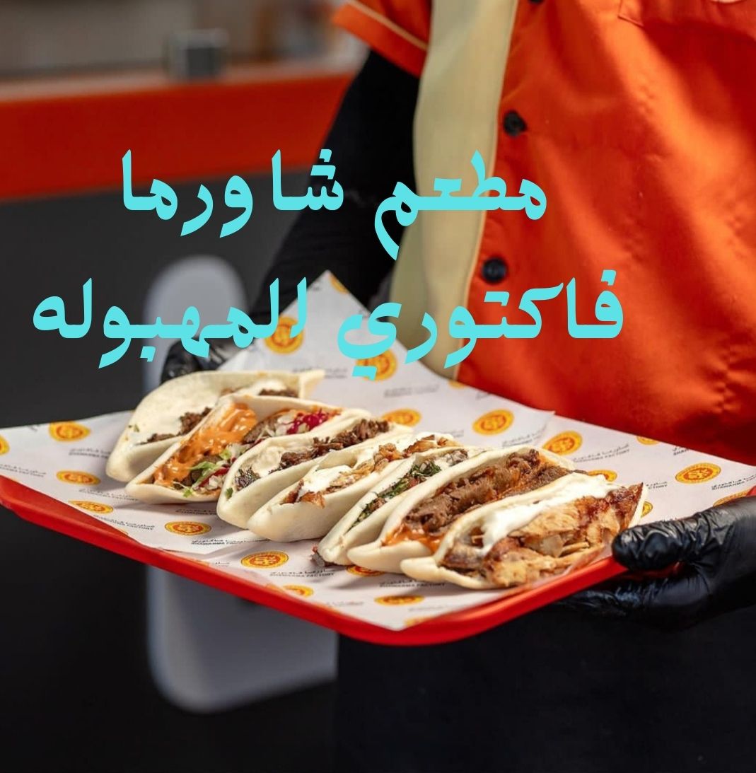 مطعم-شاورما-فاكتوري-المهبوله
