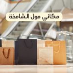 مكاني مول الشامخة