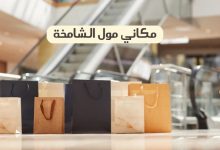 مكاني مول الشامخة
