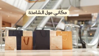 مكاني مول الشامخة