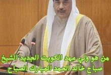 ولي عهد الكويت الجديد