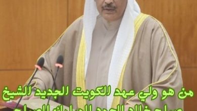 ولي عهد الكويت الجديد