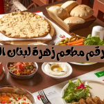 منيو ورقم مطعم زهرة لبنان الخالدية بأبوظبي