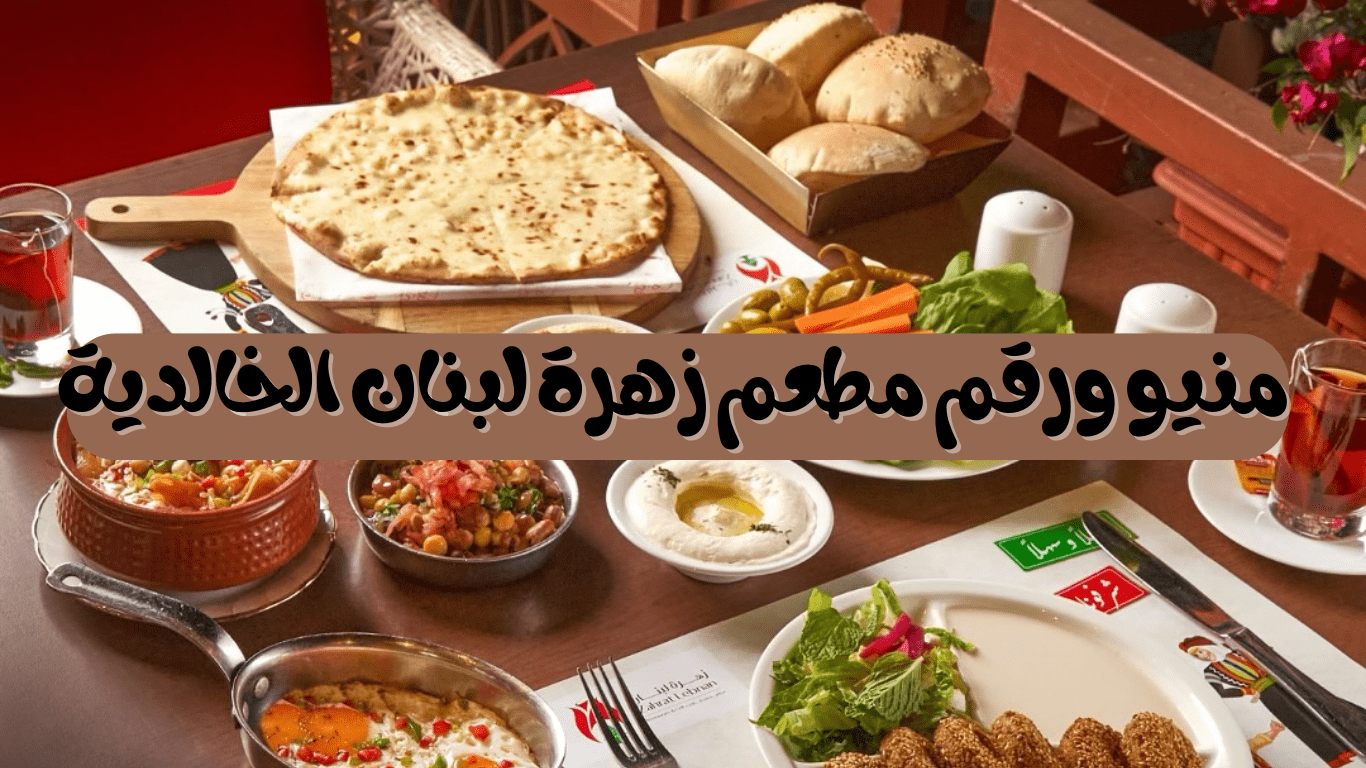 منيو ورقم مطعم زهرة لبنان الخالدية بأبوظبي