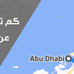 كم تبعد دبي عن ابو ظبي